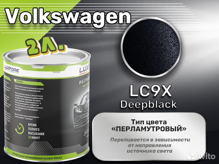 Краска Luxfore 2л. (Volkswagen LC9X Deepblack)