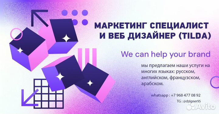 Маркетинг специалист и Веб дизайнер (Tilda)