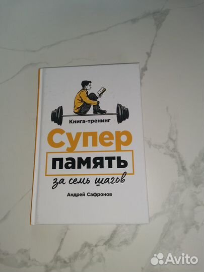 Супер память. Сафронов А