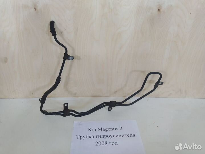 Трубка гидроусилителя руля Киа Маджентис-2, 2008г