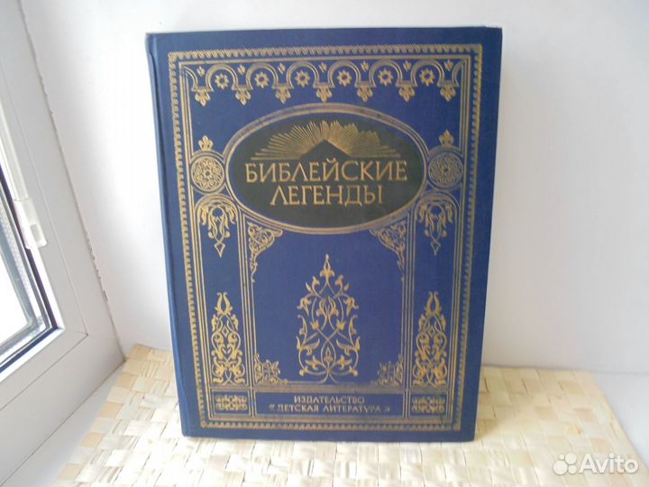 Библе легенды М.Письменный Худ Г.Доре Дет лит 1992