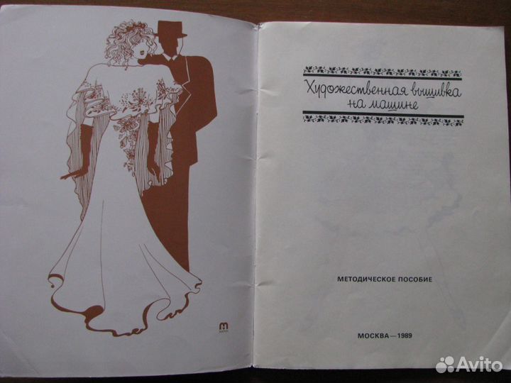 Художественная Вышивка на Машине. Методическое пос