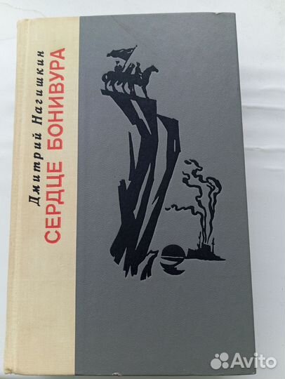 Сердце Бонивура Дмитрий Нагишкин