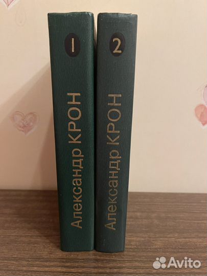 Александр Крон 2 тома