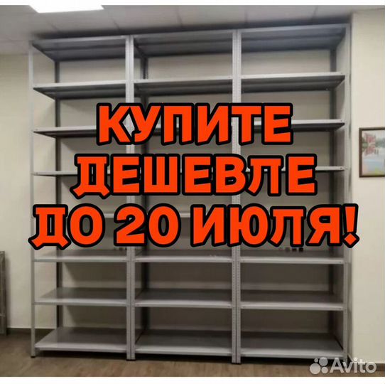 Стеллажи полочные 2021