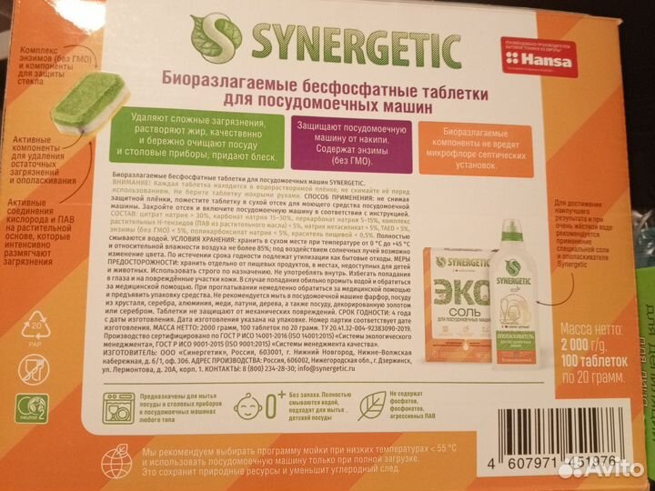 Таблетки для посудомоечных машин synergetic