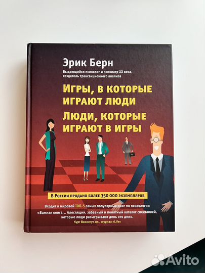 Книга игры, в которые играют люди (психология)