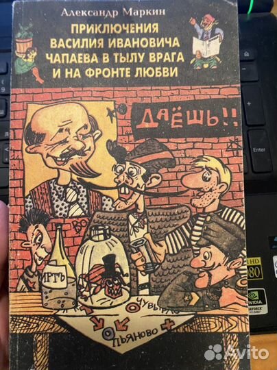Василий Иванович в тылу врага и на фронте любви