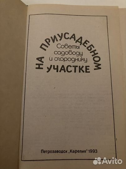 Советы на приусадебном участке (книги )