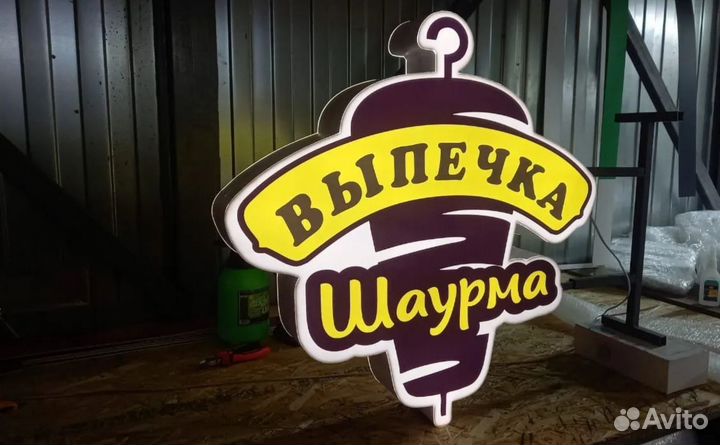 Вывеска световые буквы шаурма выпечка