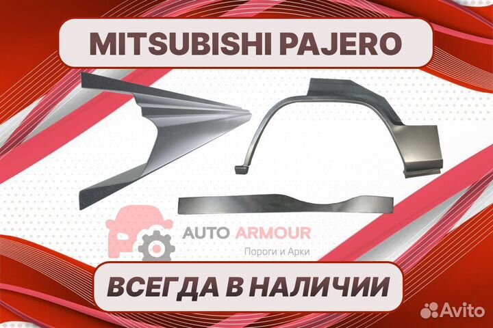 Арки и пороги Mitsubishi Pajero на все авто ремонт