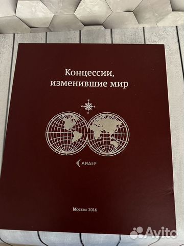 Концессии, изменившие мир, столетие промышленной
