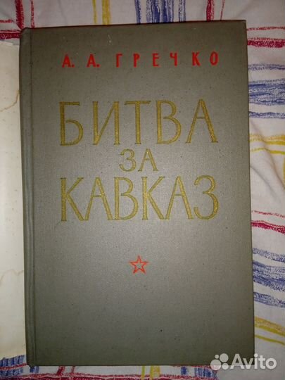 Битва за Кавказ А. А. Гречко 1969