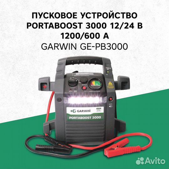 Пусковое устройство PortaBoost 3000