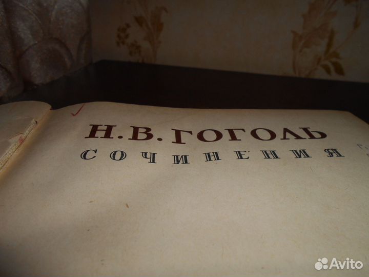Н.В. Гоголь Полное собрание сочинений 1952 г. изд