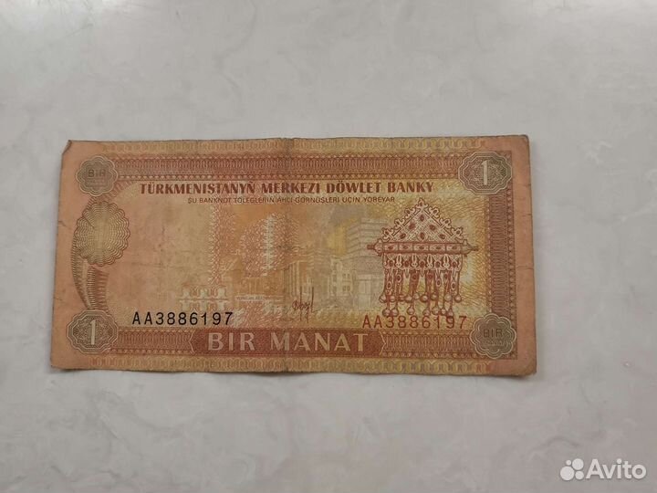 Купюры 1 туркменский манат 1993-2005 г