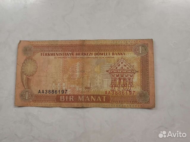 Купюры 1 туркменский манат 1993-2005 г