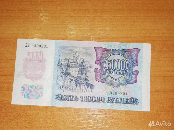 5000 рублей 1992 года