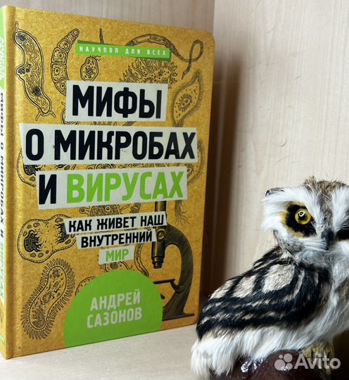 Сазонов Андрей. Мифы о микробах и вирусах: Как жив