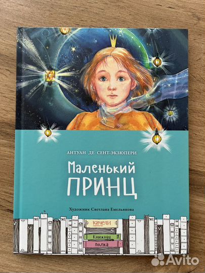 Маленький принц книга