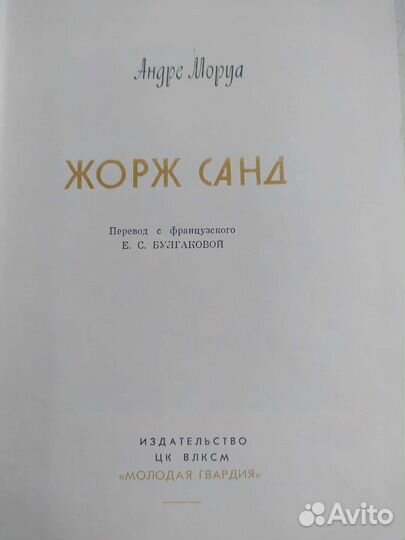 Андре моруа - Жорж Санд, жизнь замечательных людей