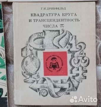 Г. И. Дринфельд Квадратура круга