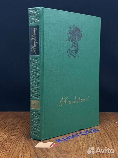 А. Твардовский. Собрание сочинений в четырех томах