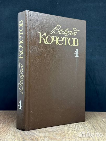 Всеволод Кочетов. Собрание сочинений в шести томах