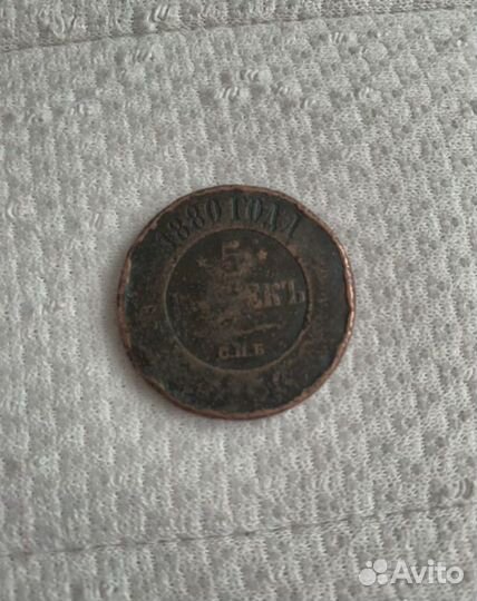5 копеекъ 1880 спб