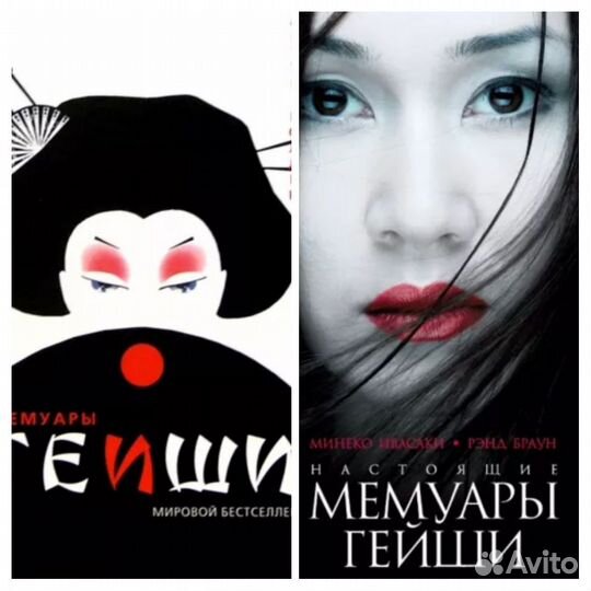 Мемуары Гейши. 2 книги
