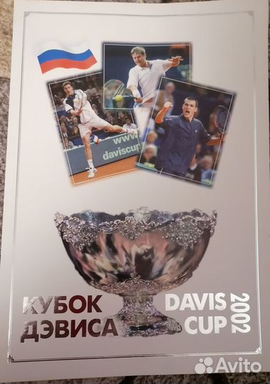 Россия 2003г.,Кубок Дэвиса
