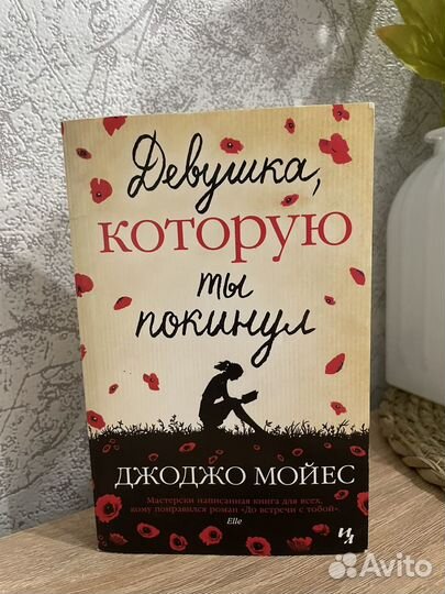 Книга девушка которую ты покинул