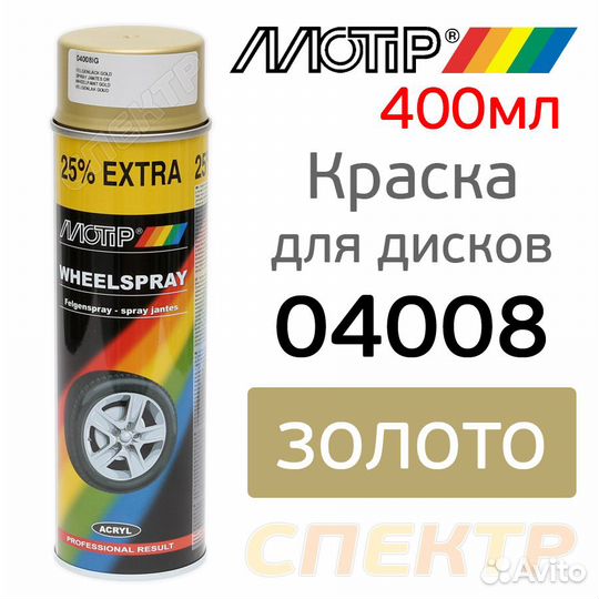 Краска-спрей для дисков motip 4008 золото (500мл)