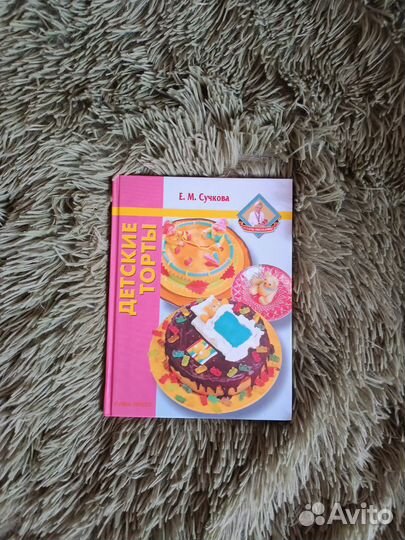 Детские торты. Книга рецептов Е. М. Сучковой