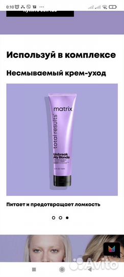 Анбрейк май блонд матрикс