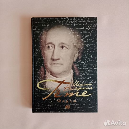 Иоганн Гёте Фауст