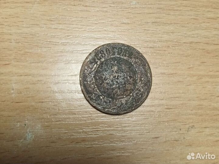 Монета российской империи 1880 года