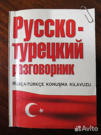 Русско-турецкий разговорник