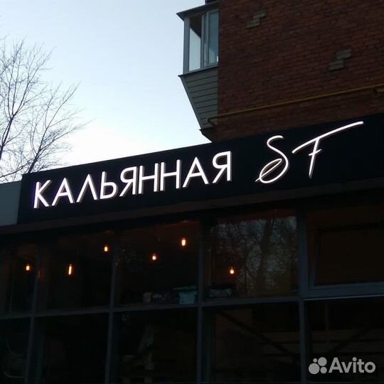 Вывеска световые, объемные буквы