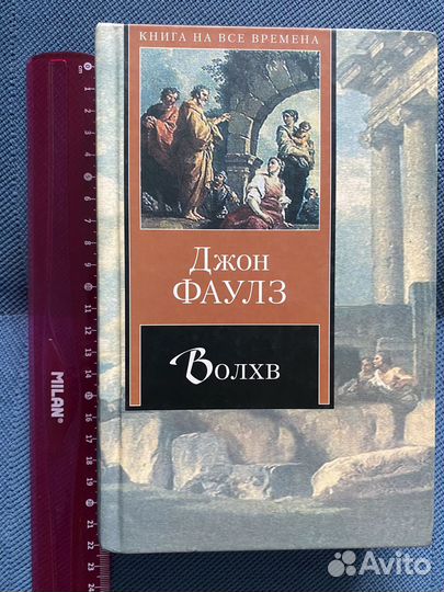 Книга Джон Фаулз Волхв