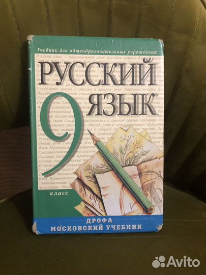 Учебник русский язык 9 класс