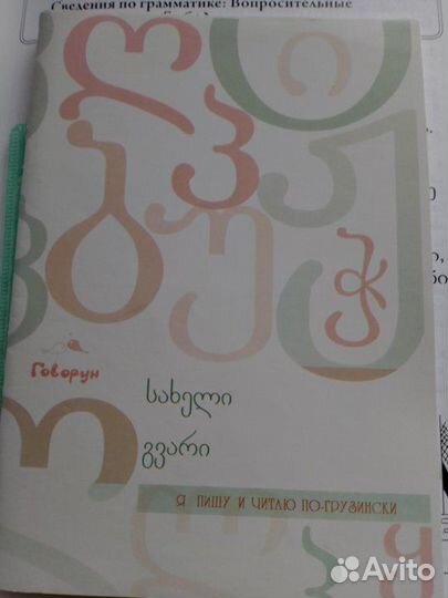 Самоучитель грузинского языка+прописи+сd