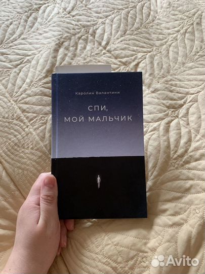 Спи, мой мальчик книга