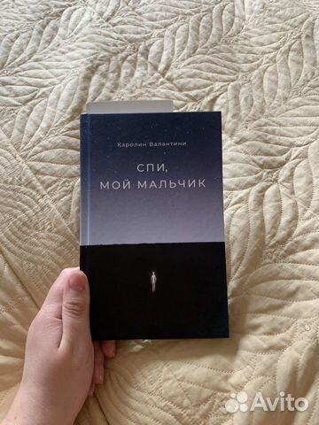 Спи, мой мальчик книга