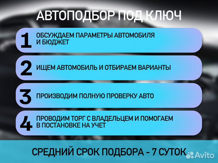 Подбор автомобиля За 14 дней