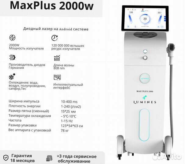 Диодный лазер для эпиляции Люминес. MaxPlus 2000 Вт