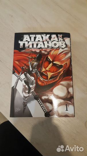 1 том манги атака титанов