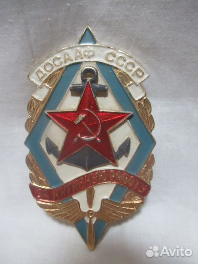 Знак. досааф. За активную работу. Большой. СССР