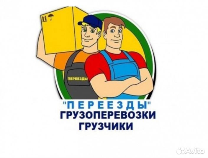 Газель и грузчики