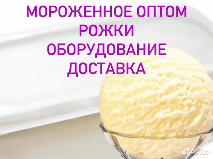 Мороженое оптом